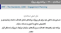 تشریح استانداردهای برنامه‌ریزی پروژه (2200) و ملاحظات برنامه‌ریزی (2201) - رایگان