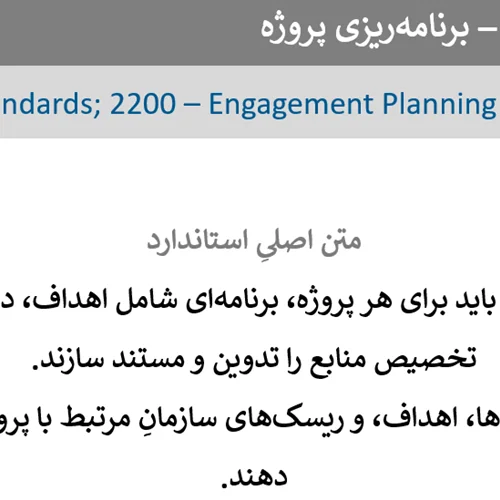 تشریح استانداردهای برنامه‌ریزی پروژه (2200) و ملاحظات برنامه‌ریزی (2201) - رایگان