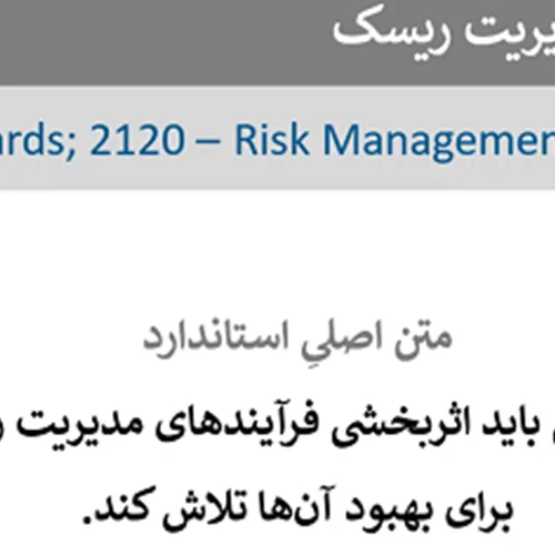 بررسی استاندارد 2120 با عنوان مدیریت ریسک - تبیین نقش‌ها، وظایف و مسئولیت‌های حسابرسان داخلی در مدیریت ریسک سازمان - رایگان