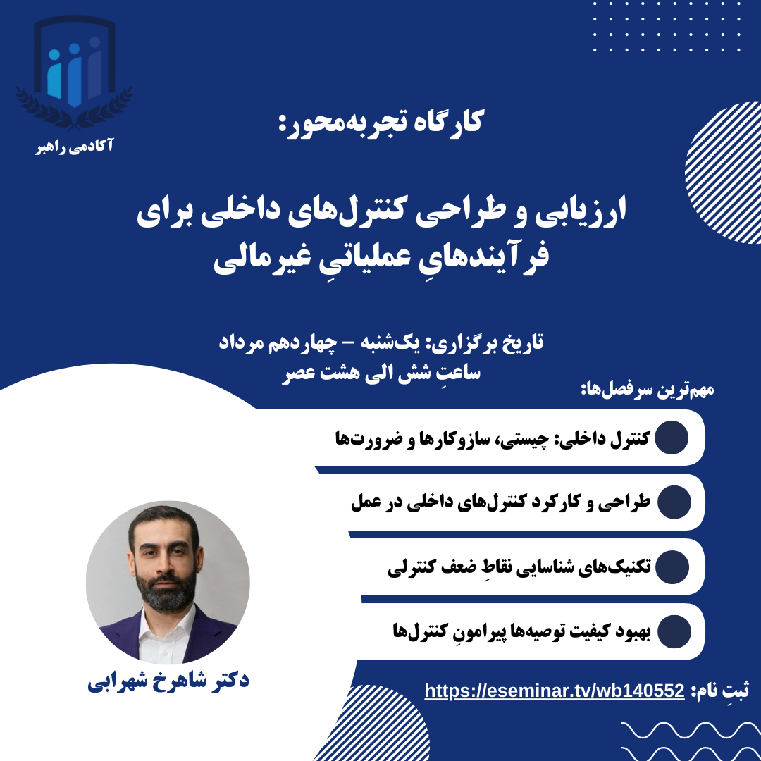 برگزار شد - کارگاه تجربه محور: ارزیابی و طراحی کنترل‌های داخلی برای فرآیندهایِ عملیاتیِ غیرمالی