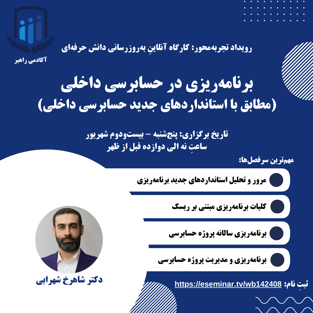 برگزار شد - برنامه‌ریزی در حسابرسی داخلی (مطابق با استانداردهای جدید حسابرسی داخلی)