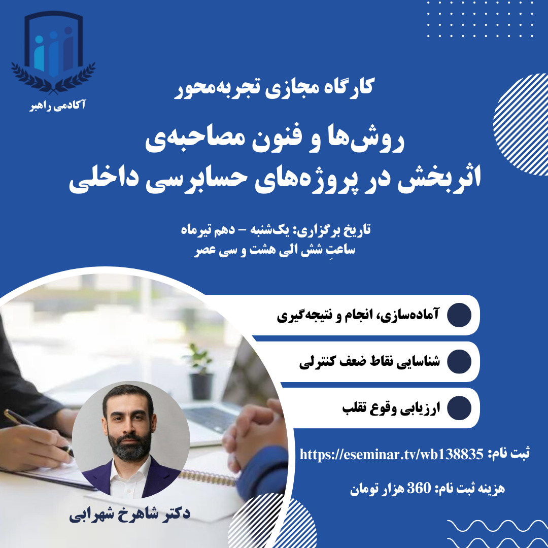 برگزار شد - کارگاه تجربه‌محور: روش‌ها و فنون مصاحبه‌ی اثربخش در پروژه‌های حسابرسی داخلی