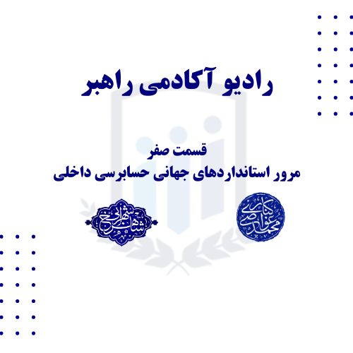 قسمت صفر رادیو آکادمی راهبر: مرور استانداردهای جهانی حسابرسی داخلی - نسخه 2024