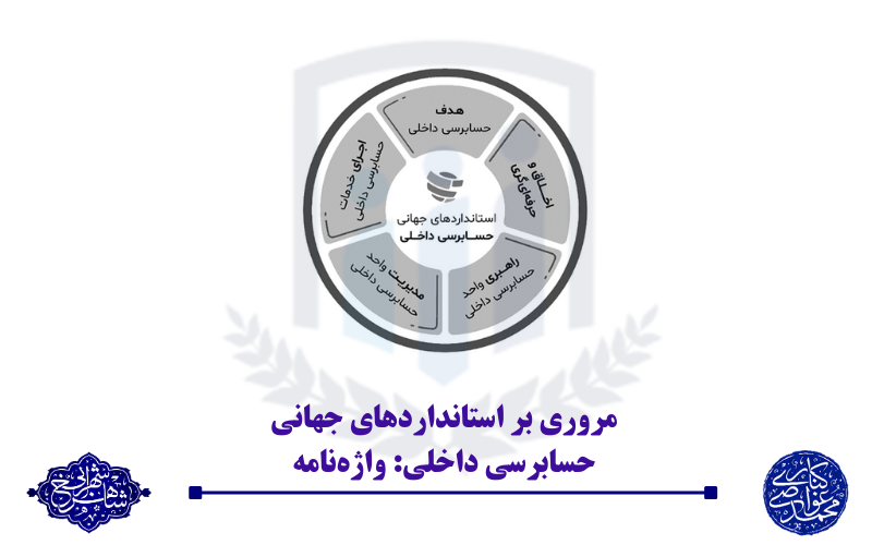 مروری بر واژه‌نامه استانداردهای جهانی حسابرسی داخلی: قسمت نخست