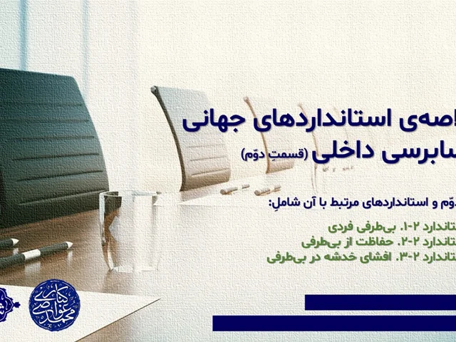 خلاصهی استانداردهای جهانی حسابرسی داخلی (قسمتِ دوّم)