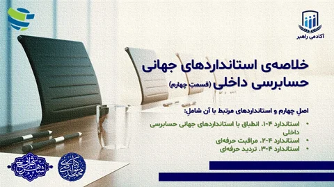 خلاصهی استانداردهای جهانی حسابرسی داخلی (قسمتِ چهارم)