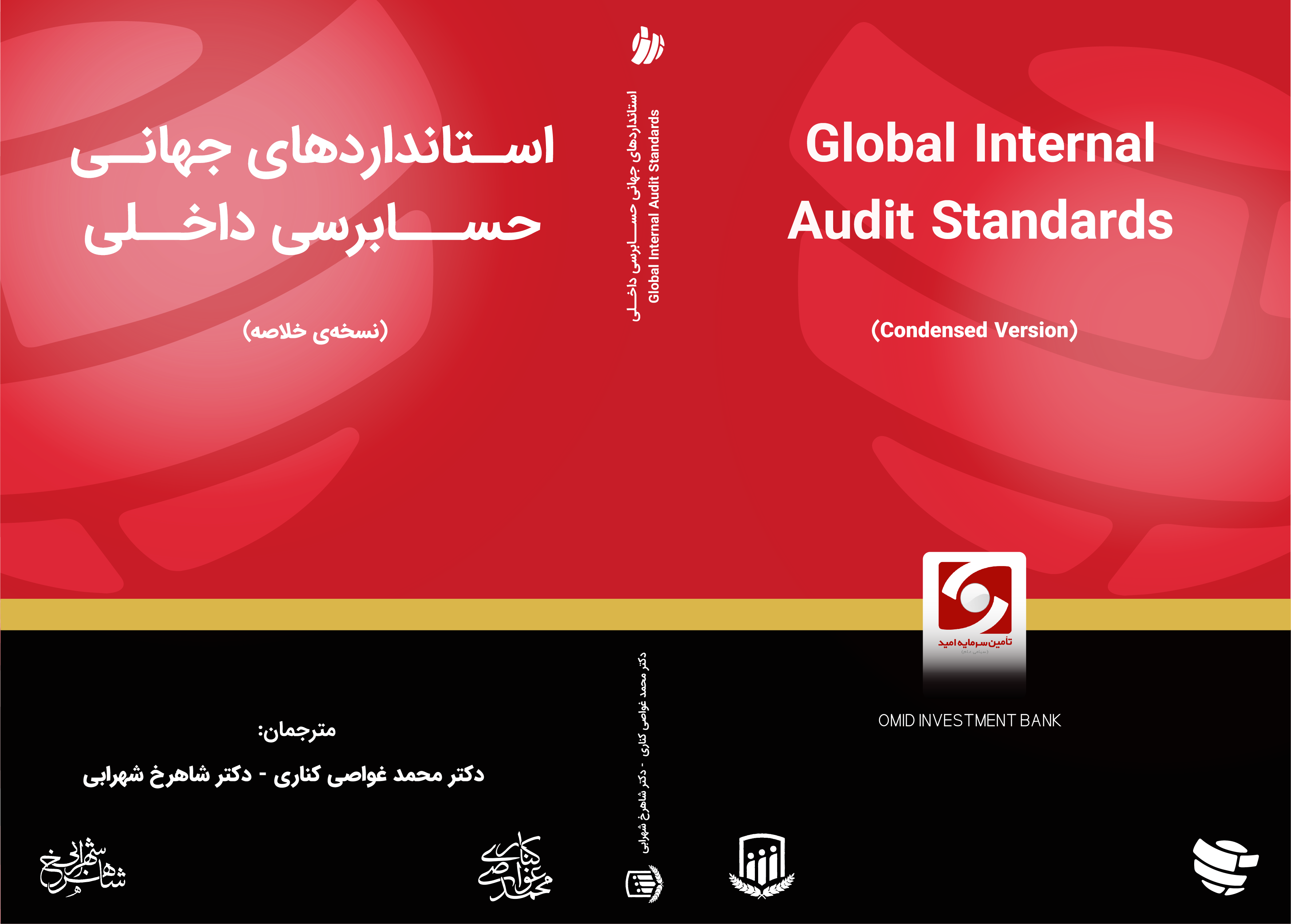 نسخه خلاصه و رایگان استانداردهای جهانی حسابرسی داخلی (ویرایش 2024)