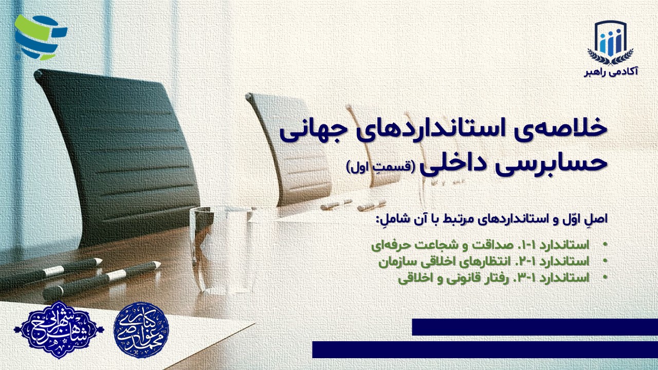 خلاصه‌ی استانداردهای جهانی حسابرسی داخلی (قسمتِ اوّل)