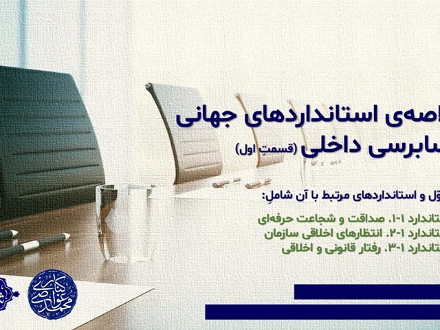 خلاصهی استانداردهای جهانی حسابرسی داخلی (قسمتِ اوّل)