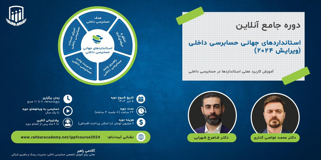 دوره‌ی جامع آنلاین استانداردهای جهانی حسابرسی داخلی (۲۰۲۴)