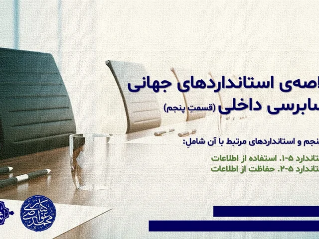 خلاصهی استانداردهای جهانی حسابرسی داخلی (قسمتِ پنجم)