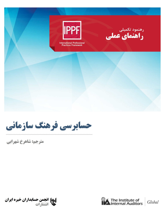 رهنمود حسابرسی فرهنگ سازمانی