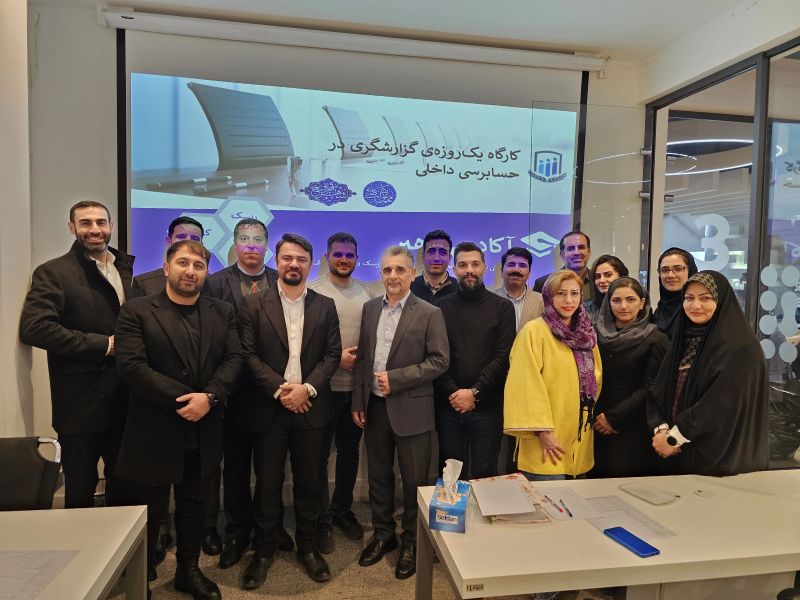 برگزاری کارگاه یک‌روزه‌ی گزارشگری در حسابرسی داخلی