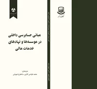 مبانی حسابرسی داخلی در موسسهها و نهادهای خدمات مالی - رایگان