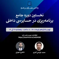 نخستین دوره جامع برنامهریزی در حسابرسی داخلی
