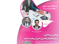 کارگاهِ حسابرسی داخلی: رکن اطمینانبخشی و مشورتی هیئتمدیره