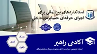 استانداردهای بینالمللی برای اجرای حرفهای حسابرسی داخلی