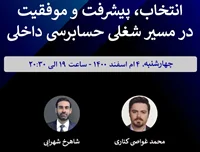 ویدئوی وبینار انتخاب، پیشرفت و موفقیت در مسیر شغلی حسابرسی داخلی