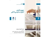 مرور جامع بر اجرای حسابرسی داخلی