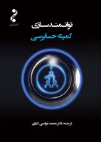 کتاب توانمندسازی کمیته حسابرسی